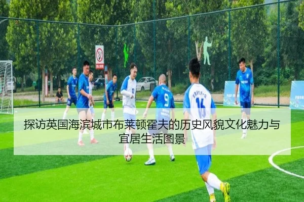探访英国海滨城市布莱顿霍夫的历史风貌文化魅力与宜居生活图景