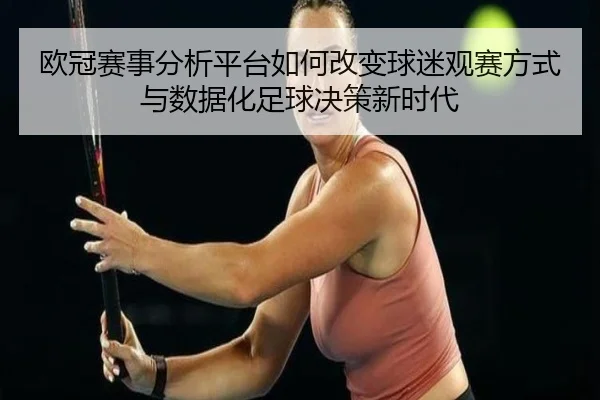 ou-guan-sai-shi-fen-xi-ping-tai-ru-he-gai-bian-qiu-mi-guan-sai-fang-shi-yu-shu-ju-hua-zu-qiu-jue-ce-xin-shi-dai-2-421.jpg