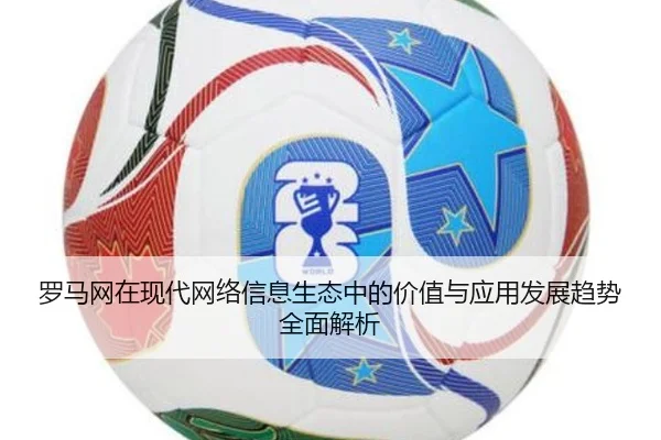 luo-ma-wang-zai-xian-dai-wang-luo-xin-xi-sheng-tai-zhong-de-jia-zhi-yu-ying-yong-fa-zhan-qu-shi-quan-mian-jie-xi-2-870.jpg