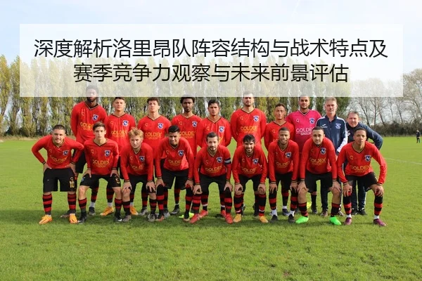 深度解析洛里昂队阵容结构与战术特点及赛季竞争力观察与未来前景评估