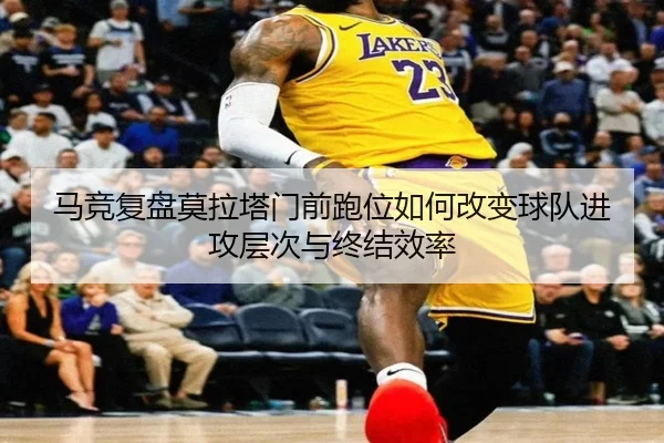 马竞复盘莫拉塔门前跑位如何改变球队进攻层次与终结效率 - 新闻资讯相关报道缩略图